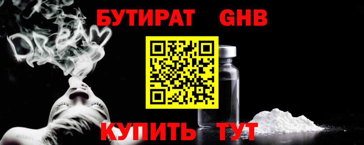 Бутират GHB Омск