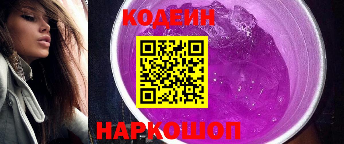 Омск  Кодеиновый сироп Lean Purple Drank  Вход с VPN  Codein напиток Lean (лин) 